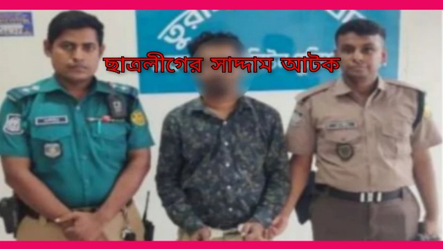 ঢাকার অদুরে গ্রেপ্তার ছাত্রলীগ নেতা  সাদ্দাম, পরবর্তী আইনি প্রক্রিয়া চলছে